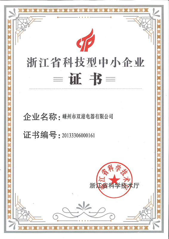 2-浙江省科技型中小企業(yè)證書(shū)---副本.jpg